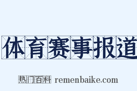 体育赛事报道是什么意思的图片
